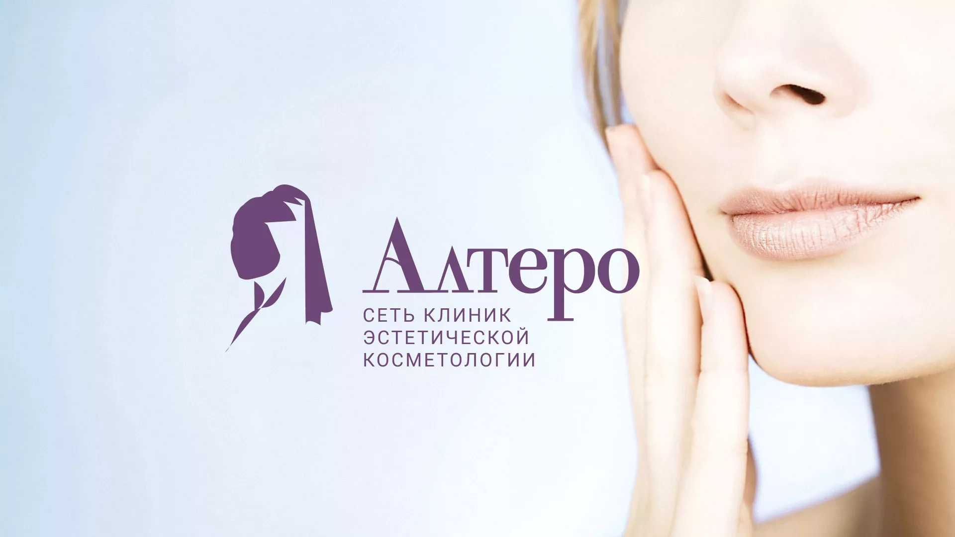 Создание сайта сети клиник эстетической косметологии «Алтеро» в Ишимбае